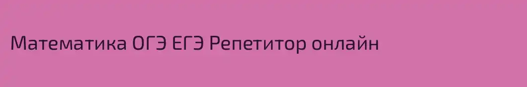 Математика ОГЭ ЕГЭ Репетитор онлайн 